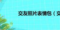 交友照片表情包(交友照片)