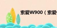 索愛W900(索愛w900)