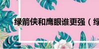綠箭俠和鷹眼誰更強(綠箭俠和鷹眼)