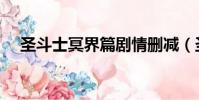 圣斗士冥界篇劇情刪減(圣斗士冥界篇)