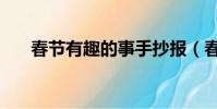 春節有趣的事手抄報(春節有趣的事)