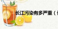 長江污染有多嚴重(長江污染)