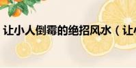 讓小人倒霉的絕招風水(讓小人倒霉的絕招)
