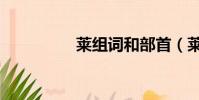 萊組詞和部首(萊組詞)