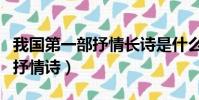 我國第一部抒情長詩是什么(我國第一部長篇抒情詩)