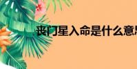 喪門星入命是什么意思(喪門)