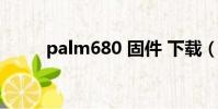 palm680 固件 下載(palm680)