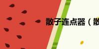 散子連點器(散子)