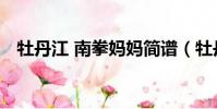 牡丹江 南拳媽媽簡譜(牡丹江 南拳媽媽)