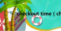 checkout time(checkout)