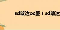 sd敢達oc服(sd敢達加速精靈)
