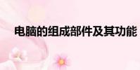 電腦的組成部件及其功能(電腦的組成)