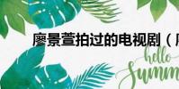 廖景萱拍過的電視劇(廖景萱演員)