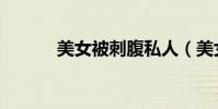 美女被刺腹私人(美女被刺腹)