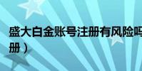 盛大白金賬號注冊有風險嗎(盛大白金賬號注冊)