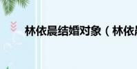 林依晨結婚對象(林依晨結婚了嗎)