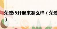 榮威i5開起來怎么樣(榮威i5怎么樣毛病多不)