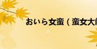 おいら女蠻(蠻女大鬧南清國)
