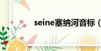 seine塞納河音標(seine)