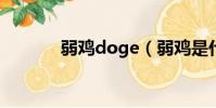 弱雞doge(弱雞是什么意思)