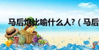 馬后炮比喻什么人?(馬后炮比喻什么人)