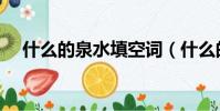 什么的泉水填空詞(什么的泉水填詞語)