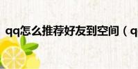 qq怎么推薦好友到空間(qq怎么推薦好友)