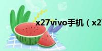 x27vivo手機(x27vivo)