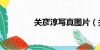 關彥淳寫真圖片(關彥淳)
