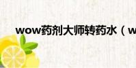 wow藥劑大師轉藥水(wow藥劑大師)
