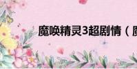魔喚精靈3超劇情(魔喚精靈)