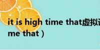 it is high time that虛擬語氣(it is high time that)