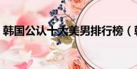 韓國公認十大美男排行榜(韓國十大花美男)