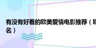 有沒有好看的歐美愛情電影推薦(歐美愛情電影排行榜前十名)