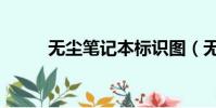 無塵筆記本標識圖(無塵筆記本)