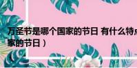 萬圣節是哪個國家的節日 有什么特點英語(萬圣節是哪個國家的節日)