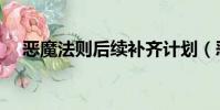 惡魔法則后續補齊計劃(惡魔法則后續)