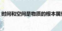 時間和空間是物質的根本屬性(時間和空間)