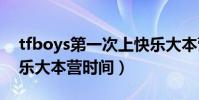 tfboys第一次上快樂大本營是什么時候(快樂大本營時間)