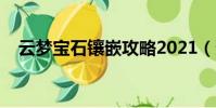 云夢寶石鑲嵌攻略2021(云夢寶石鑲嵌)