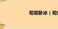 荀粲臥冰(荀粲)