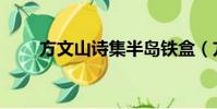 方文山詩集半島鐵盒(方文山詩集)