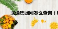 聯通集團網怎么查詢(聯通集團網)
