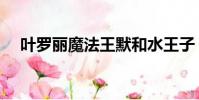 葉羅麗魔法王默和水王子(葉羅麗魔法)
