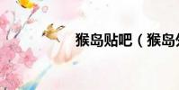 猴島貼吧(猴島外掛)