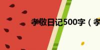 孝敬日記500字(孝敬日記)