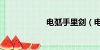 電弧手里劍(電弧)
