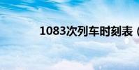 1083次列車時刻表(10 8 3)