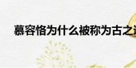 慕容恪為什么被稱為古之遺愛(慕容恪)