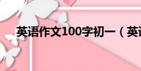 英語作文100字初一(英語作文100字)